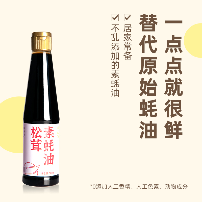 松茸素蚝油