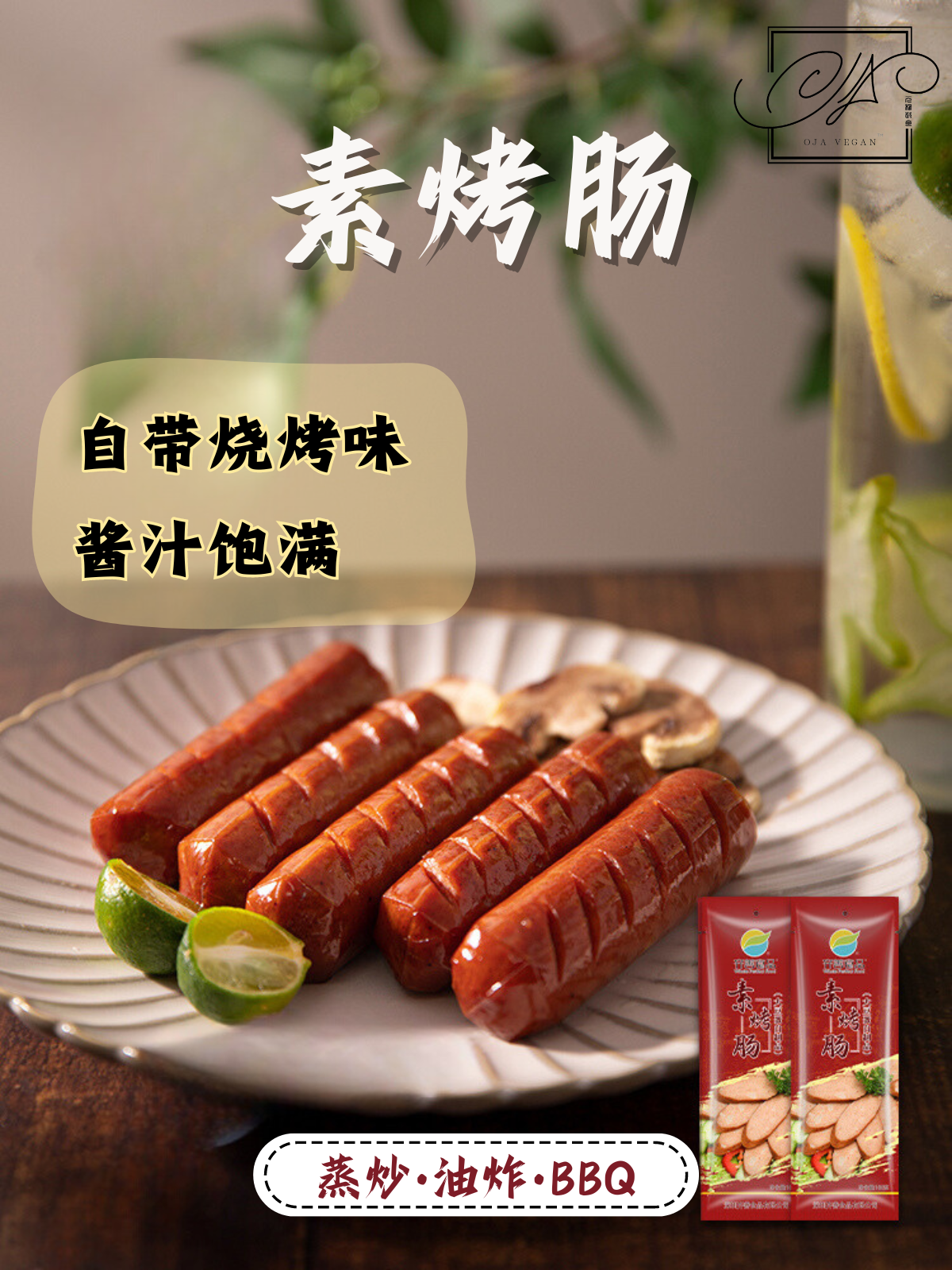 素烤肠