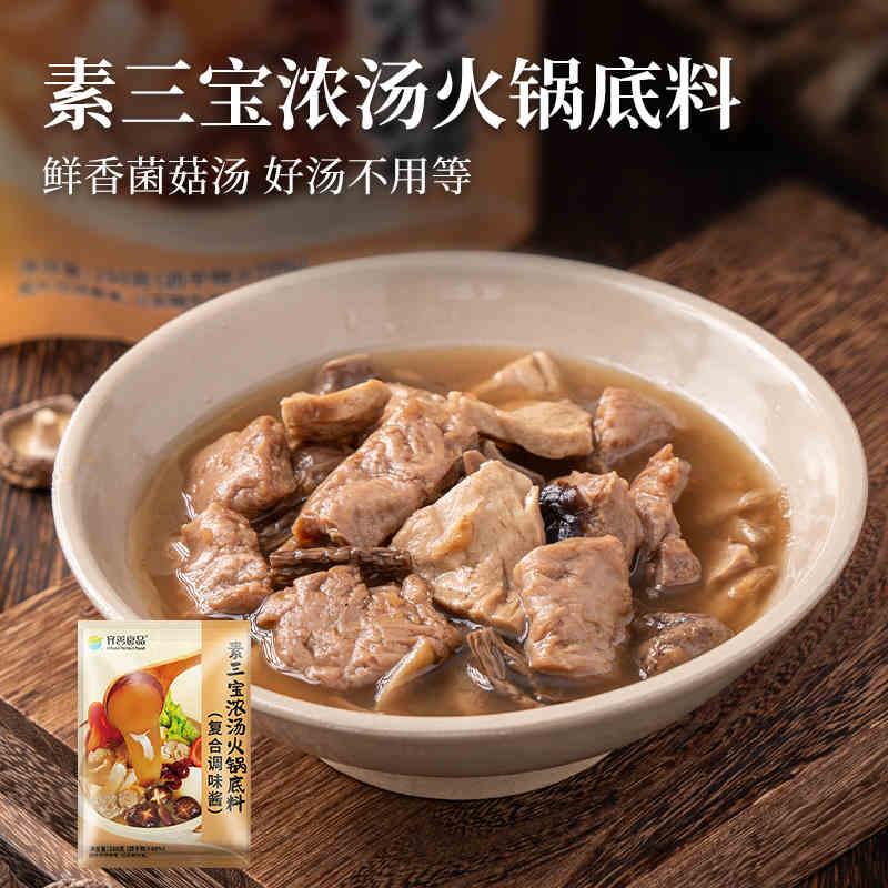 素三宝浓汤火锅底料