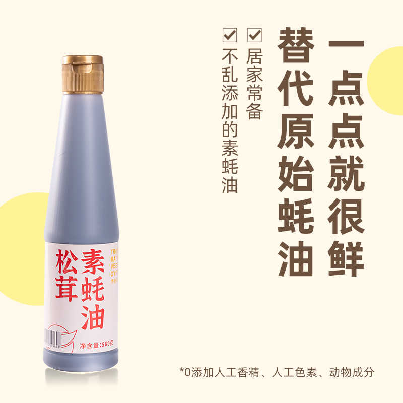 松茸素蚝油