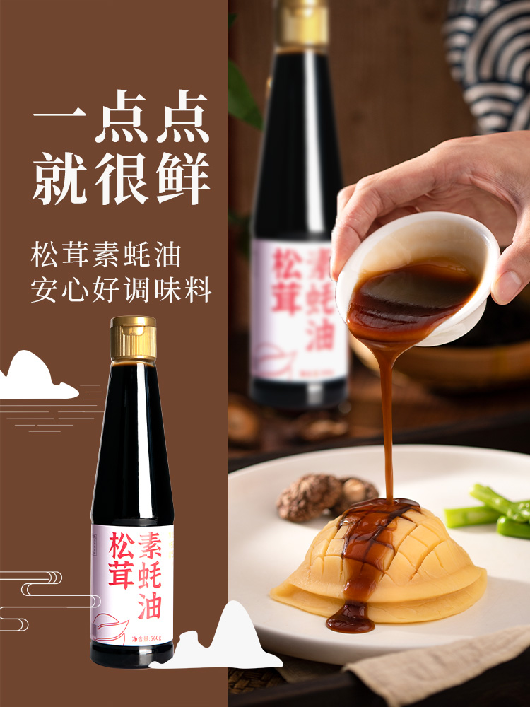 松茸素蚝油