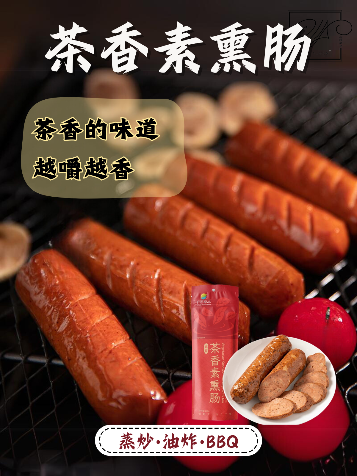 茶香素熏肠